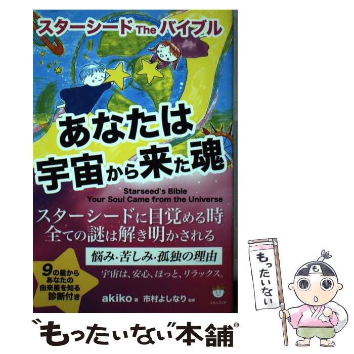 【中古】 あなたは宇宙から来た魂 スターシードTheバイブル / スピリチュアルakiko, 市村よしなり / ヒカルランド [単行本（ソフトカバー）]【メール便送料無料】【あす楽対応】