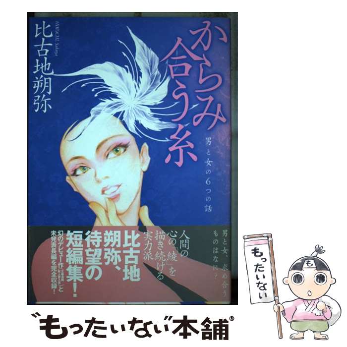 【中古】 からみ合う糸 / 比古地 朔弥 / メディレクト [コミック]【メール便送料無料】【最短翌日配達対応】