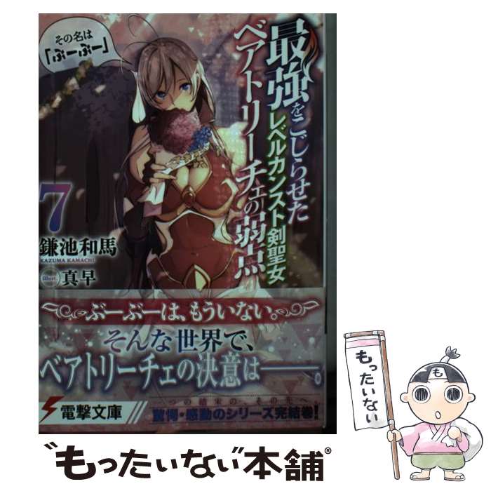著者：鎌池 和馬, 真早出版社：KADOKAWAサイズ：文庫ISBN-10：4049124556ISBN-13：9784049124552■こちらの商品もオススメです ● 地獄楽 1 / 集英社 [コミック] ● 地獄楽 3 / 集英社 [コミック] ● 地獄楽 4 / 集英社 [コミック] ● デュラララ！！SH / 成田 良悟, ヤスダ スズヒト / KADOKAWA [文庫] ● デュラララ!!SH×3 / 成田 良悟, ヤスダ スズヒト / KADOKAWA [文庫] ● とある魔術のヘヴィーな座敷童が簡単な殺人妃の婚活事情 / 鎌池和馬, 凪良, 葛西心 / KADOKAWA/アスキー・メディアワークス [文庫] ● 簡単なアンケートです / 鎌池 和馬, はいむら きよたか / アスキー・メディアワークス [文庫] ● とある魔術の禁書目録SS / 鎌池 和馬, 灰村 キヨタカ / KADOKAWA [文庫] ● 簡単なモニターです / 鎌池和馬, 葛西心 / アスキー・メディアワークス [文庫] ● 最強をこじらせたレベルカンスト剣聖女ベアトリーチェの弱点（2） その名は『ぶーぶー』 / 鎌池和馬, 真早 / KADOKAWA/アスキー・メディアワークス [文庫] ● 最強をこじらせたレベルカンスト剣聖女ベアトリーチェの弱点 その名は『ぶーぶー』 / 鎌池和馬, 真早 / KADOKAWA/アスキー・メディアワークス [文庫] ● 最強をこじらせたレベルカンスト剣聖女ベアトリーチェの弱点（4） その名は『ぶーぶー』 / 鎌池 和馬, 真早 / KADOKAWA [文庫] ● 最強をこじらせたレベルカンスト剣聖女ベアトリーチェの弱点（6） その名は『ぶーぶー』 / 鎌池 和馬, 真早 / KADOKAWA [文庫] ● 最強をこじらせたレベルカンスト剣聖女ベアトリーチェの弱点（3） その名は『ぶーぶー』 / 鎌池 和馬, 真早 / KADOKAWA [文庫] ● 最強をこじらせたレベルカンスト剣聖女ベアトリーチェの弱点（5） その名は『ぶーぶー』 / 鎌池 和馬, 真早 / KADOKAWA [文庫] ■通常24時間以内に出荷可能です。※繁忙期やセール等、ご注文数が多い日につきましては　発送まで48時間かかる場合があります。あらかじめご了承ください。 ■メール便は、1冊から送料無料です。※宅配便の場合、2,500円以上送料無料です。※最短翌日配達ご希望の方は、宅配便をご選択下さい。※「代引き」ご希望の方は宅配便をご選択下さい。※配送番号付きのゆうパケットをご希望の場合は、追跡可能メール便（送料210円）をご選択ください。■ただいま、オリジナルカレンダーをプレゼントしております。■お急ぎの方は「もったいない本舗　お急ぎ便店」をご利用ください。最短翌日配送、手数料298円から■まとめ買いの方は「もったいない本舗　おまとめ店」がお買い得です。■中古品ではございますが、良好なコンディションです。決済は、クレジットカード、代引き等、各種決済方法がご利用可能です。■万が一品質に不備が有った場合は、返金対応。■クリーニング済み。■商品画像に「帯」が付いているものがありますが、中古品のため、実際の商品には付いていない場合がございます。■商品状態の表記につきまして・非常に良い：　　使用されてはいますが、　　非常にきれいな状態です。　　書き込みや線引きはありません。・良い：　　比較的綺麗な状態の商品です。　　ページやカバーに欠品はありません。　　文章を読むのに支障はありません。・可：　　文章が問題なく読める状態の商品です。　　マーカーやペンで書込があることがあります。　　商品の痛みがある場合があります。