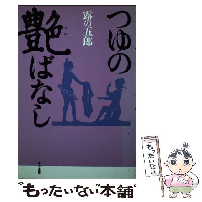 著者：井澤 壽治出版社：東方出版サイズ：単行本ISBN-10：4885913225ISBN-13：9784885913228■こちらの商品もオススメです ● 米朝落語全集（第5巻） / 桂 米朝 / 創元社 [単行本] ● 桂春団治 3代目 3 CD 桂春團治 三代目 / 桂春團治(三代目) / 日本伝統文化振興財団 [CD] ● 上方落語名人選 秘蔵版 上方艶笑落語 露の五郎 名月赤城山 森乃福郎 不倫上げぶた間男 / 露の五郎 森乃福郎 / 露の五郎, 森乃福郎 / 株式会社ケイエスクリエイト [その他] ● 春団治 三代 3 CD 桂春團治 / 桂春團治 / 日本クラウン [CD] ■通常24時間以内に出荷可能です。※繁忙期やセール等、ご注文数が多い日につきましては　発送まで48時間かかる場合があります。あらかじめご了承ください。 ■メール便は、1冊から送料無料です。※宅配便の場合、2,500円以上送料無料です。※最短翌日配達ご希望の方は、宅配便をご選択下さい。※「代引き」ご希望の方は宅配便をご選択下さい。※配送番号付きのゆうパケットをご希望の場合は、追跡可能メール便（送料210円）をご選択ください。■ただいま、オリジナルカレンダーをプレゼントしております。■お急ぎの方は「もったいない本舗　お急ぎ便店」をご利用ください。最短翌日配送、手数料298円から■まとめ買いの方は「もったいない本舗　おまとめ店」がお買い得です。■中古品ではございますが、良好なコンディションです。決済は、クレジットカード、代引き等、各種決済方法がご利用可能です。■万が一品質に不備が有った場合は、返金対応。■クリーニング済み。■商品画像に「帯」が付いているものがありますが、中古品のため、実際の商品には付いていない場合がございます。■商品状態の表記につきまして・非常に良い：　　使用されてはいますが、　　非常にきれいな状態です。　　書き込みや線引きはありません。・良い：　　比較的綺麗な状態の商品です。　　ページやカバーに欠品はありません。　　文章を読むのに支障はありません。・可：　　文章が問題なく読める状態の商品です。　　マーカーやペンで書込があることがあります。　　商品の痛みがある場合があります。