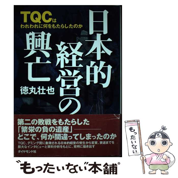 【中古】 日本的経営の興亡 / 徳丸 壮也 / ダイヤモンド社 [単行本]【メール便送料無料】【最短翌日配達対応】