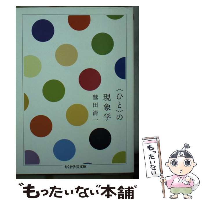 【中古】 〈ひと〉の現象学 / 鷲田 清一 / 筑摩書房 [文庫]【メール便送料無料】【最短翌日配達対応】