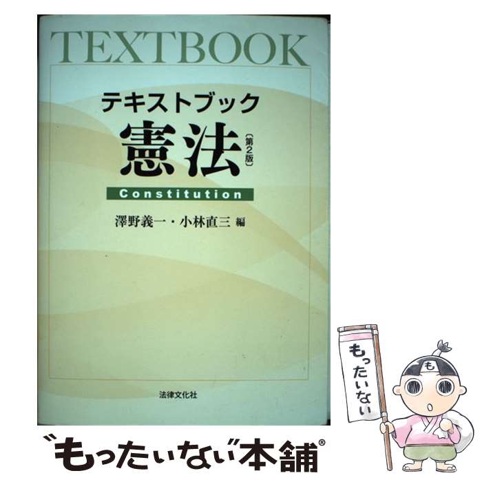 【中古】 テキストブック憲法 第2版 / 澤野 義一, 小林 直三 / 法律文化社 [単行本]【メール便送料無料】【あす楽対応】