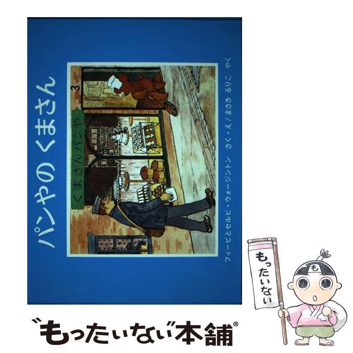 【中古】 パンやの くまさん / セルビ ウォージントン, フィービ ウォージントン, まさき るりこ / 福音館書店 単行本 【メール便送料無料】【最短翌日配達対応】