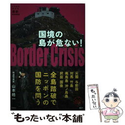 【中古】 国境の島が危ない！ / 山本 皓一 / 飛鳥新社 [単行本]【メール便送料無料】【あす楽対応】