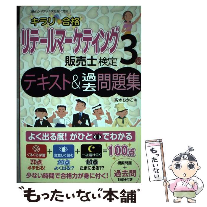  キラリ☆合格リテールマーケティング販売士検定3級テキスト＆過去問題集 3級ハンドブック改訂版に対応 / 高木ちかこ / ネットス 