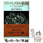 【中古】 ベースメタル枯渇 ものづくり工業国家の金属資源問題 / 西山 孝, 前田 正史 / 日経BPマーケティング(日本経済新聞出版 [単行本]【メール便送料無料】【あす楽対応】