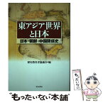 【中古】 東アジア世界と日本 日本・朝鮮・中国関係史 / 歴史教育者協議会 / 青木書店 [単行本]【メール便送料無料】【あす楽対応】