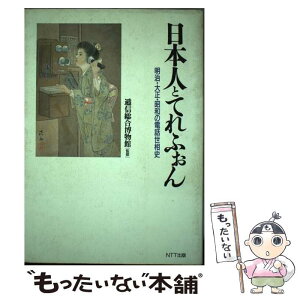 【中古】 日本人とてれふぉん 明治・大正・昭和の電話世相史 / 西林 忠俊 / エヌティティ出版 [単行本]【メール便送料無料】【あす楽対応】