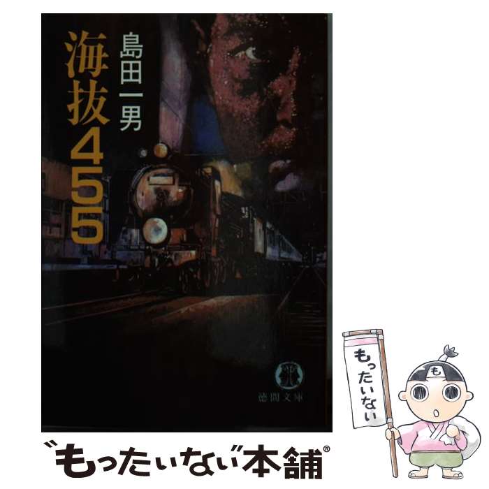 【中古】 海抜455 / 島田 一男 / 徳間書店 [文庫]【メール便送料無料】【あす楽対応】