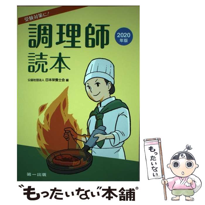 【中古】 調理師読本（2020年版） / 日本栄養士会 / 第一出版 [単行本]【メール便送料無料】【最短翌日配達対応】