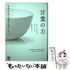 【中古】 世界の古典と賢者の知恵に学ぶ言葉の力 / シン・ドヒョン, ユン・ナル, 米津篤八 / かんき出版 [単行本（ソフトカバー）]【メール便送料無料】【あす楽対応】