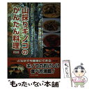 【中古】 山採りキノコのかんたん料理 キノコのおいしい食べ方 新装版 / 小山 昇平 / 鬼灯書籍 単行本 【メール便送料無料】【あす楽対応】