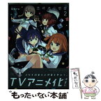 【中古】 恋する小惑星 2 / Quro / 芳文社 [コミック]【メール便送料無料】【あす楽対応】