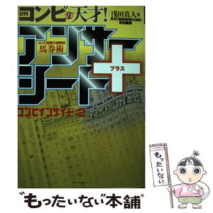 【中古】 日刊コンピの天才！アンサーシート＋ コンピインサイド2 / 浅田 真人 / ベストセラーズ [単行本（ソフトカバー）]【メール便送料無料】【あす楽対応】