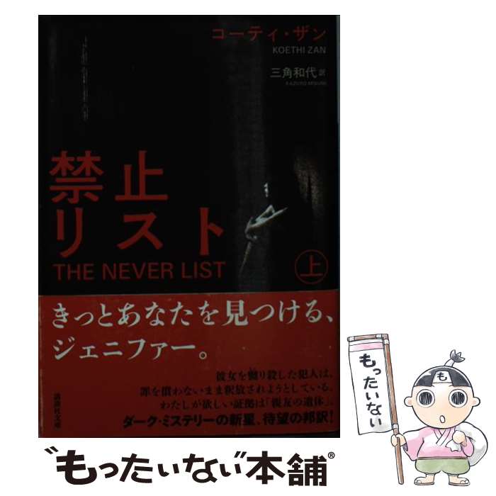 【中古】 禁止リスト（上） / コーティ・ザン, 三角 和代 / 講談社 [文庫]【メール便送料無料】【最短翌日配達対応】