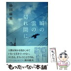 【中古】 一瞬の雲の切れ間に / 砂田 麻美 / ポプラ社 [単行本]【メール便送料無料】【あす楽対応】