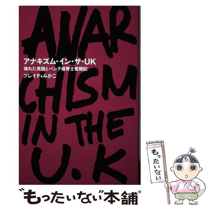 【中古】 アナキズム・イン・ザUKー壊れた英国とパンク保育士奮闘記 / ブレイディみかこ / Pヴァイン [..