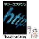 【中古】 キラーコンテンツ ブロードバンド時代のWebコンテンツビジネス戦略 / メイ=ラン トムスン, 香内 力, Mai‐lan Tomsen / 桐原書 ...