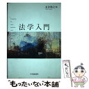 【中古】 法学入門 / 永井和之 / 中央経済社 単行本 【メール便送料無料】【あす楽対応】