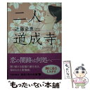  二人道成寺 / 近藤 史恵 / KADOKAWA 