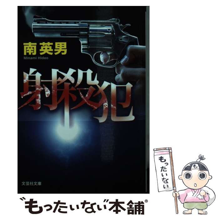 【中古】 射殺犯 / 南 英男 / 文芸社 [文庫]【メール便送料無料】【あす楽対応】