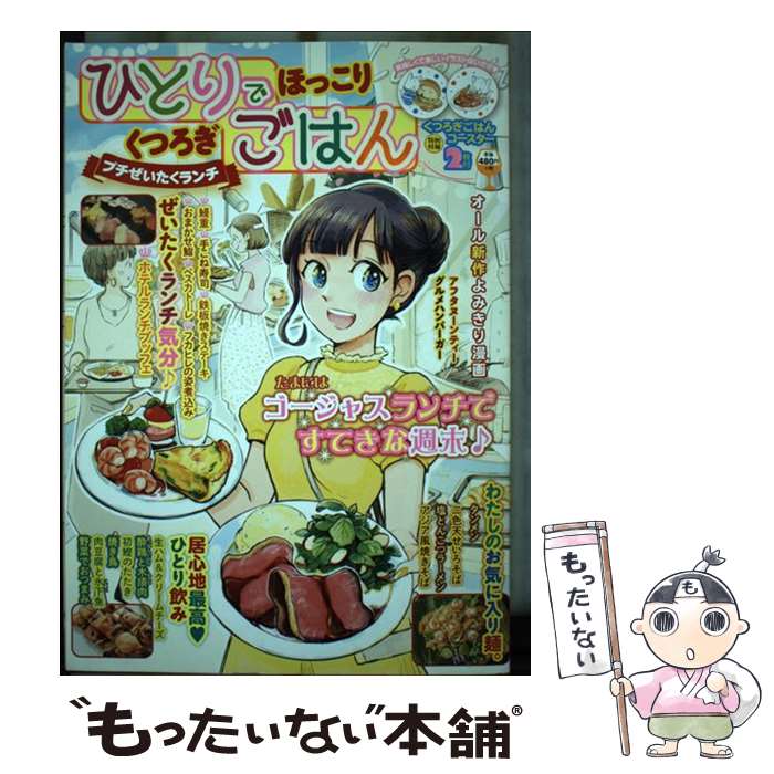 乐天商城 - 【中古】 ひとりでほっこりくつろぎごはん　プチぜいたくランチ編 / 満月シオン / ガイドワークス [コミック]【メール便送料無料】【最短翌日配達対応】