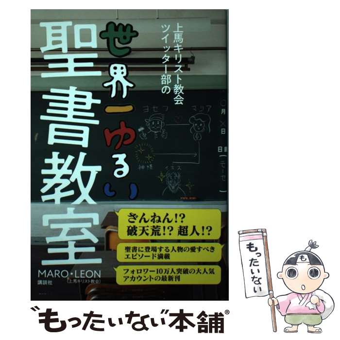 【中古】 上馬キリスト教会ツイッター部の世界一ゆるい聖書教室 / MARO, LEON / 講談社 [単行本（ソフトカバー）]【メール便送料無料】【あす楽対応】