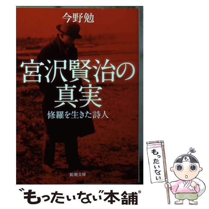 【中古】 宮沢賢治の真実 修羅を生きた詩人 / 今野 勉 / 新潮社 [文庫]【メール便送料無料】【あす楽対応】