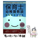 【中古】 保育士 幼稚園教諭 採用試験問題集［2018年度版］ / 保育士試験研究会 / 実務教育出版 単行本（ソフトカバー） 【メール便送料無料】【あす楽対応】