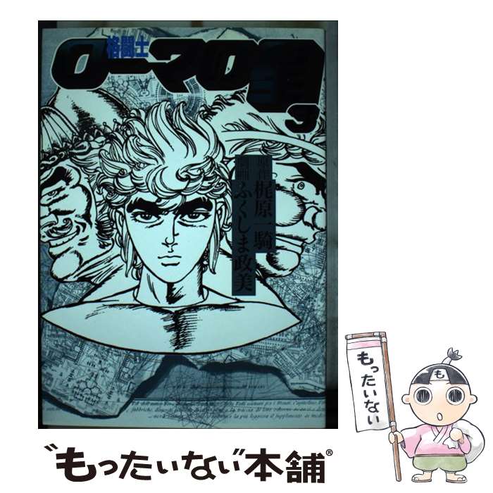 【中古】 格闘士ローマの星 3 / ふくしま 政美 / 美術出版社 [単行本]【メール便送料無料】【最短翌日配達対応】