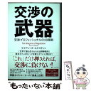 【中古】 交渉の武器 交渉プロフェッショナルの20原則 / ライアン ゴールドスティン / ダイヤモンド社 単行本（ソフトカバー） 【メール便送料無料】【あす楽対応】