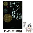 【中古】 最強のアンティーク コイン投資 富裕層プライベートバンカーが教える / 田中 徹郎 / 日本実業出版社 単行本（ソフトカバー） 【メール便送料無料】【あす楽対応】