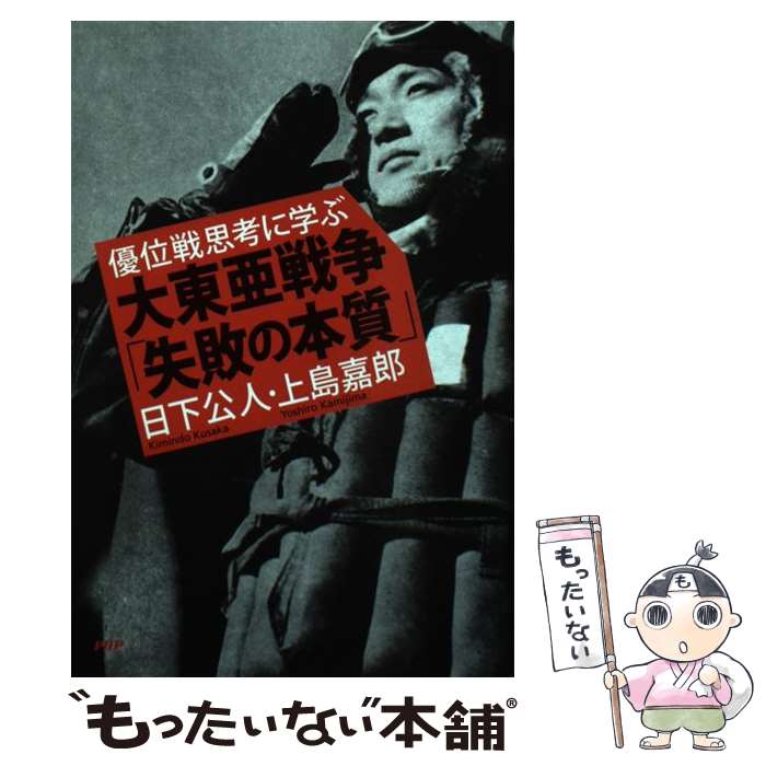 【中古】 大東亜戦争「失敗の本質」 / 日下 公人, 上島 嘉郎 / PHP研究所 単行本 【メール便送料無料】【最短翌日配達対応】