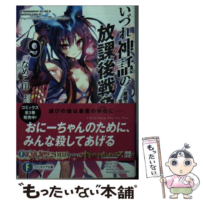 【中古】 いづれ神話の放課後戦争〈ラグナロク〉9 ー魔眼の王と至高天階ー / なめこ印, よう太 / KADOKAWA [文庫]【メール便送料無料】【最短翌日配達対応】