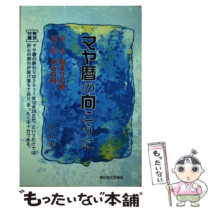 【中古】 マヤ暦の向こうに 第2～3集 / 小丘 零二 / 新日本文芸協会 [単行本]【メール便送料無料】【最短翌日配達対応】