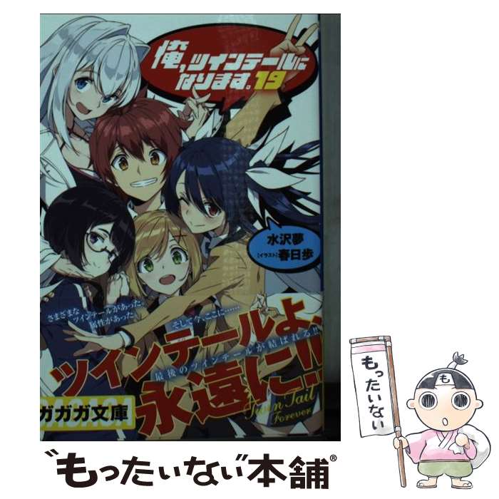 【中古】 俺 ツインテールになります。 19 / 水沢 夢, 春日 歩 / 小学館 文庫 【メール便送料無料】【あす楽対応】