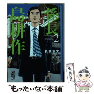 【中古】 係長島耕作 2 / 弘兼 憲史 / 講談社 [文庫]【メール便送料無料】【あす楽対応】