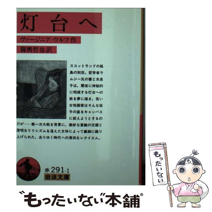 【中古】 灯台へ / ヴァージニア ウルフ, Virginia Woolf, 御輿 哲也 / 岩波書店 文庫 【メール便送料無料】【あす楽対応】