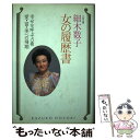 【中古】 女の履歴書 愛・富・美への飛翔 / 細木 数子 / 廣済堂出版 [単行本]【メール便送料無料】【あす楽対応】