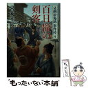  百日髷の剣客 見倒屋鬼助事件控4 / 喜安 幸夫, 石川 あぐり / 二見書房 