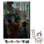 【中古】 百日髷の剣客 見倒屋鬼助事件控4 / 喜安 幸夫, 石川 あぐり / 二見書房 [文庫]【メール便送料無料】【あす楽対応】