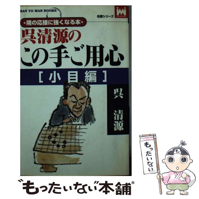 【中古】 呉清源のこの手ご用心（小目編） / 呉 清源, 三堀 將 / 山海堂 [単行本]【メール便送料無料】【最短翌日配達対応】