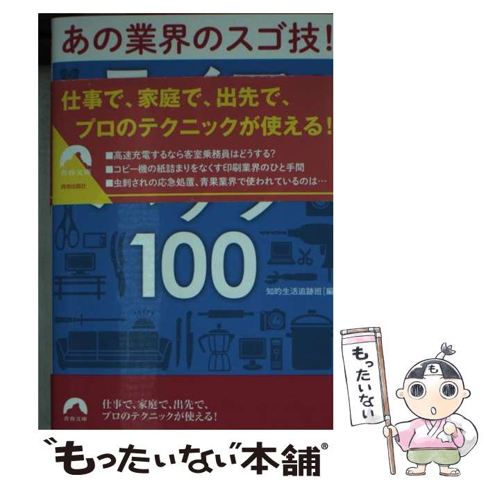 樂天商城 - 【中古】 あの業界のスゴ技！ ライフハック100 / 知的生活追跡班 / 青春出版社 [文庫]【メール便送料無料】【最短翌日配達対応】