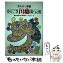 【中古】 ゆかいな川柳五 七 五 まんがで学習 / 萩原 昌好, 西山 健太郎, 山口 太一 / あかね書房 単行本 【メール便送料無料】【あす楽対応】