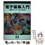 【中古】 電子編集入門 編集者のためのsed活用術 / 浦山 毅 / 出版メディアパル [単行本]【メール便送料無料】【あす楽対応】