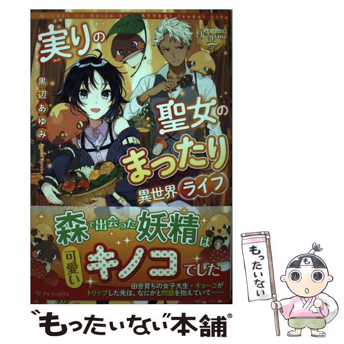 【中古】 実りの聖女のまったり異世界ライフ / 黒辺 あゆみ / アルファポリス [単行本]【メール便送料無料】【最短翌日配達対応】