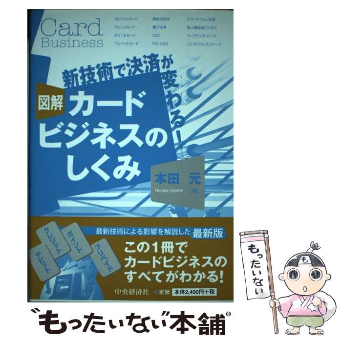 楽天市場】クレジットのすべてがわかる! 図解カードビジネスの実務 本