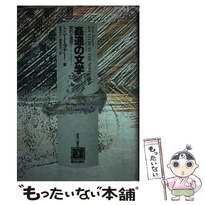 【中古】 姦通の文学 契約と違犯　ルソー・ゲーテ・フロベール / トニー タナー, 高橋 和久, 御輿 哲也 / 朝日出版社 [単行本]【メール便送料無料】【最短翌日配達対応】