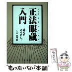 【中古】 正法眼蔵入門 道元をあなたに / 久木 直海 / 同友館 [単行本]【メール便送料無料】【あす楽対応】